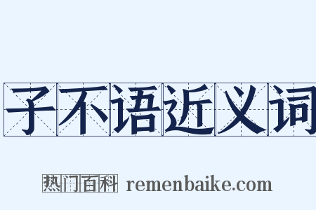 子不语近义词是什么意思的图片